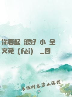 你看起來很好親小說全文免費(fèi)閱讀