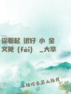 你看起來很好親小說全文免費(fèi)閱讀