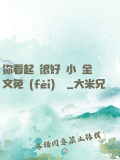 你看起來很好親小說全文免費(fèi)閱讀