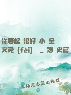 你看起來很好親小說全文免費(fèi)閱讀