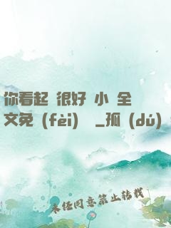 你看起來很好親小說全文免費(fèi)閱讀