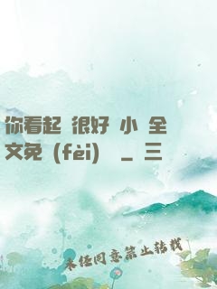 你看起來很好親小說全文免費(fèi)閱讀
