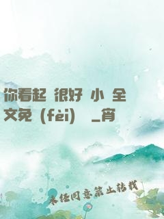 你看起來很好親小說全文免費(fèi)閱讀