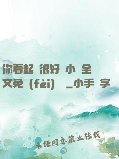 你看起來很好親小說全文免費(fèi)閱讀