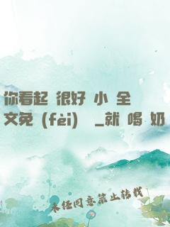 你看起來很好親小說全文免費(fèi)閱讀