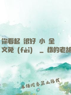 你看起來很好親小說全文免費(fèi)閱讀