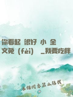 你看起來很好親小說全文免費(fèi)閱讀