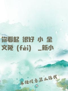 你看起來很好親小說全文免費(fèi)閱讀