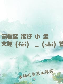 你看起來很好親小說全文免費(fèi)閱讀
