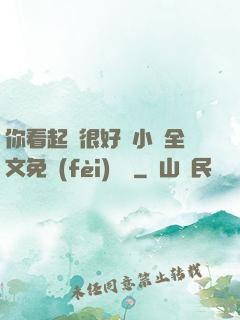 你看起來很好親小說全文免費(fèi)閱讀