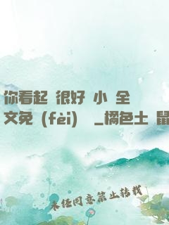 你看起來很好親小說全文免費(fèi)閱讀