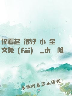 你看起來很好親小說全文免費(fèi)閱讀