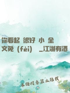 你看起來很好親小說全文免費(fèi)閱讀