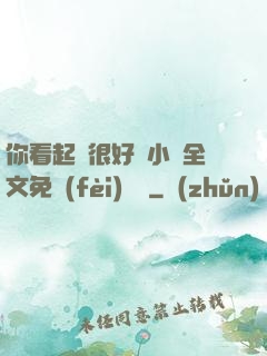 你看起來很好親小說全文免費(fèi)閱讀