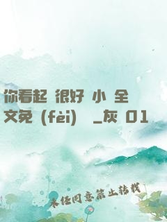 你看起來很好親小說全文免費(fèi)閱讀