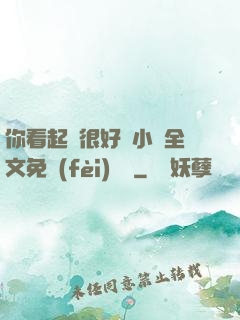 你看起來很好親小說全文免費(fèi)閱讀