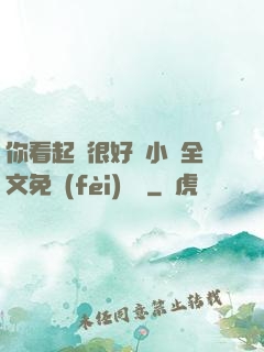 你看起來很好親小說全文免費(fèi)閱讀