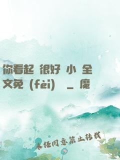 你看起來很好親小說全文免費(fèi)閱讀