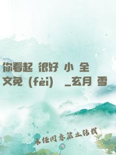 你看起來很好親小說全文免費(fèi)閱讀