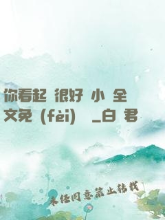 你看起來很好親小說全文免費(fèi)閱讀