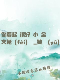 你看起來很好親小說全文免費(fèi)閱讀