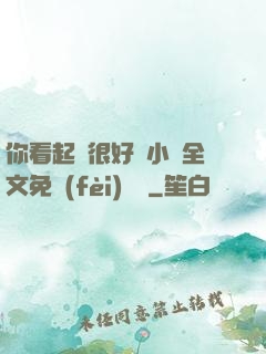 你看起來很好親小說全文免費(fèi)閱讀