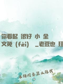 你看起來很好親小說全文免費(fèi)閱讀