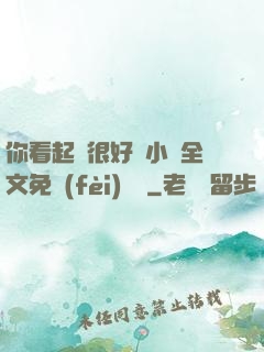 你看起來很好親小說全文免費(fèi)閱讀