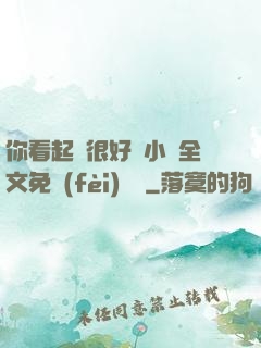 你看起來很好親小說全文免費(fèi)閱讀