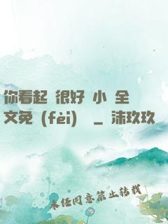 你看起來很好親小說全文免費(fèi)閱讀
