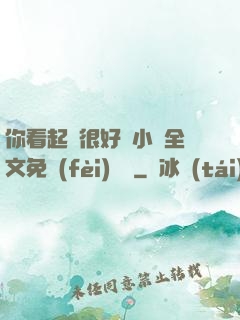你看起來很好親小說全文免費(fèi)閱讀