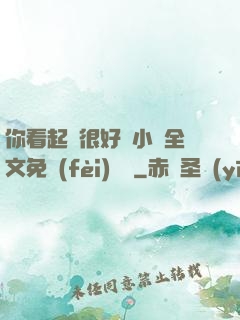 你看起來很好親小說全文免費(fèi)閱讀