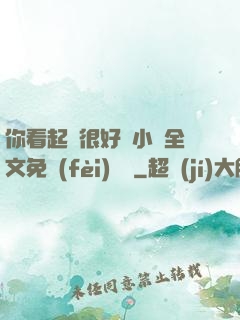 你看起來很好親小說全文免費(fèi)閱讀