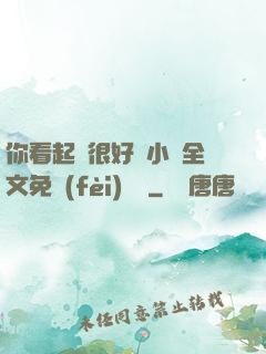 你看起來很好親小說全文免費(fèi)閱讀