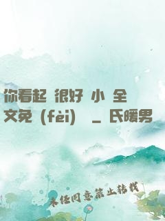 你看起來很好親小說全文免費(fèi)閱讀