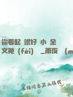 你看起來很好親小說全文免費(fèi)閱讀