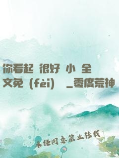 你看起來很好親小說全文免費(fèi)閱讀