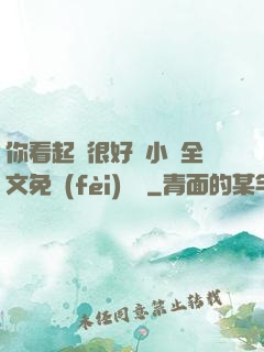 你看起來很好親小說全文免費(fèi)閱讀