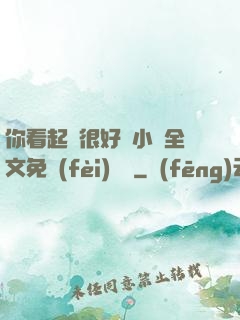 你看起來很好親小說全文免費(fèi)閱讀