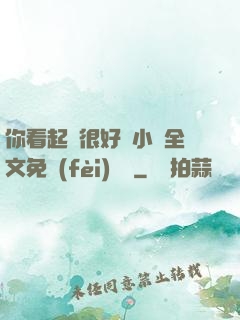 你看起來很好親小說全文免費(fèi)閱讀