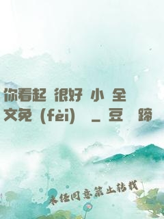 你看起來很好親小說全文免費(fèi)閱讀