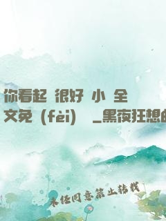 你看起來很好親小說全文免費(fèi)閱讀