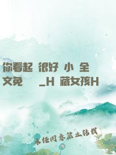 你看起來很好親小說全文免費閱讀