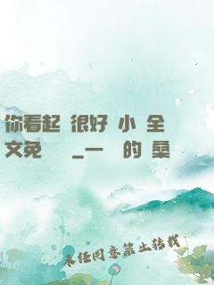 你看起來很好親小說全文免費閱讀