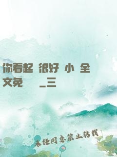 你看起來很好親小說全文免費閱讀