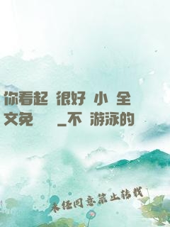 你看起來很好親小說全文免費閱讀
