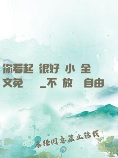你看起來很好親小說全文免費閱讀