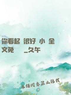 你看起來很好親小說全文免費閱讀