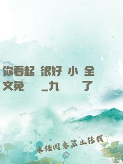 你看起來很好親小說全文免費閱讀