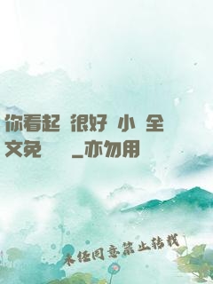 你看起來很好親小說全文免費閱讀